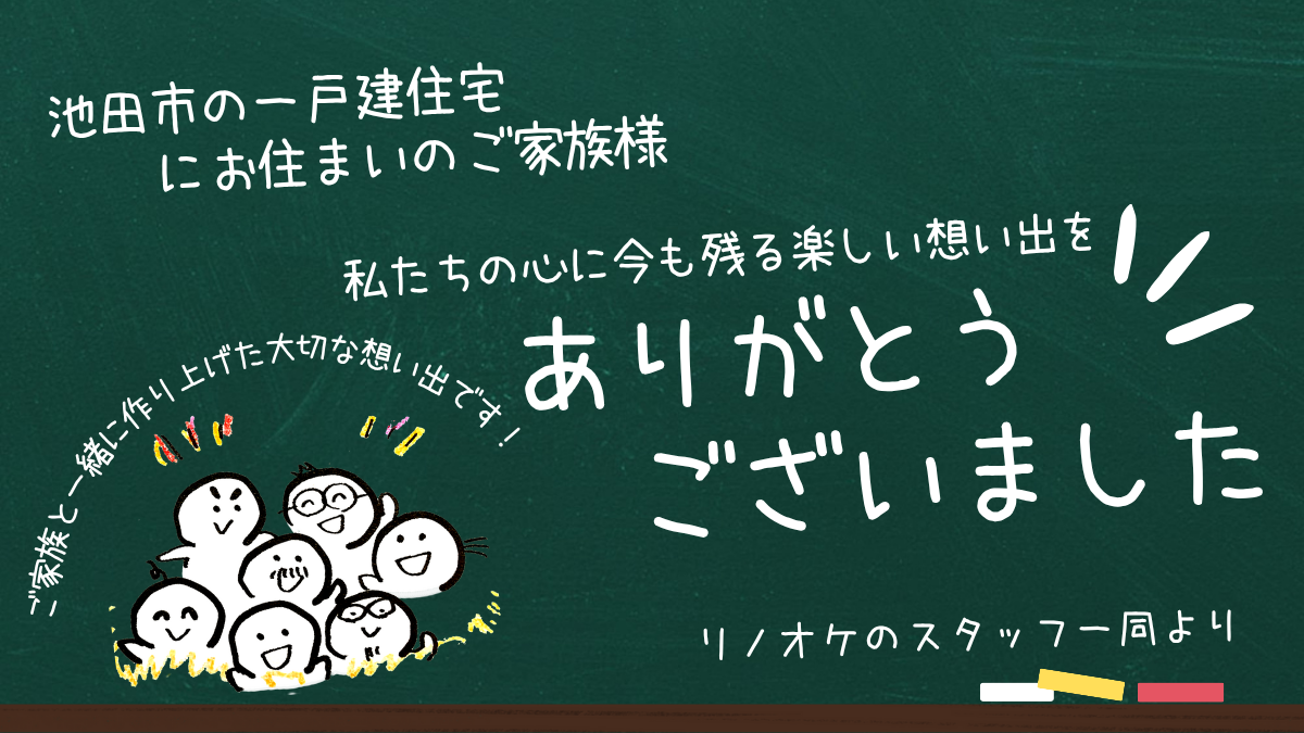 池田市の一戸建住宅での想い出