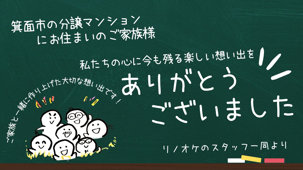 箕面市の分譲マンションでの想い出