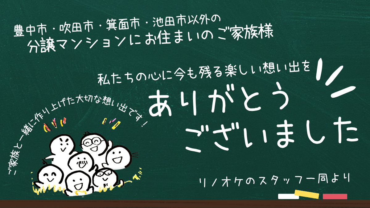 豊中市・吹田市・箕面市・池田市以外の分譲マンションでの想い出