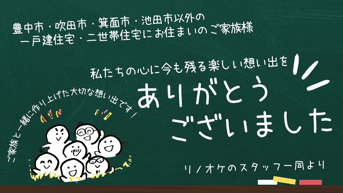 豊中市・吹田市・箕面市・池田市以外の一戸建住宅・二世帯住宅での想い出