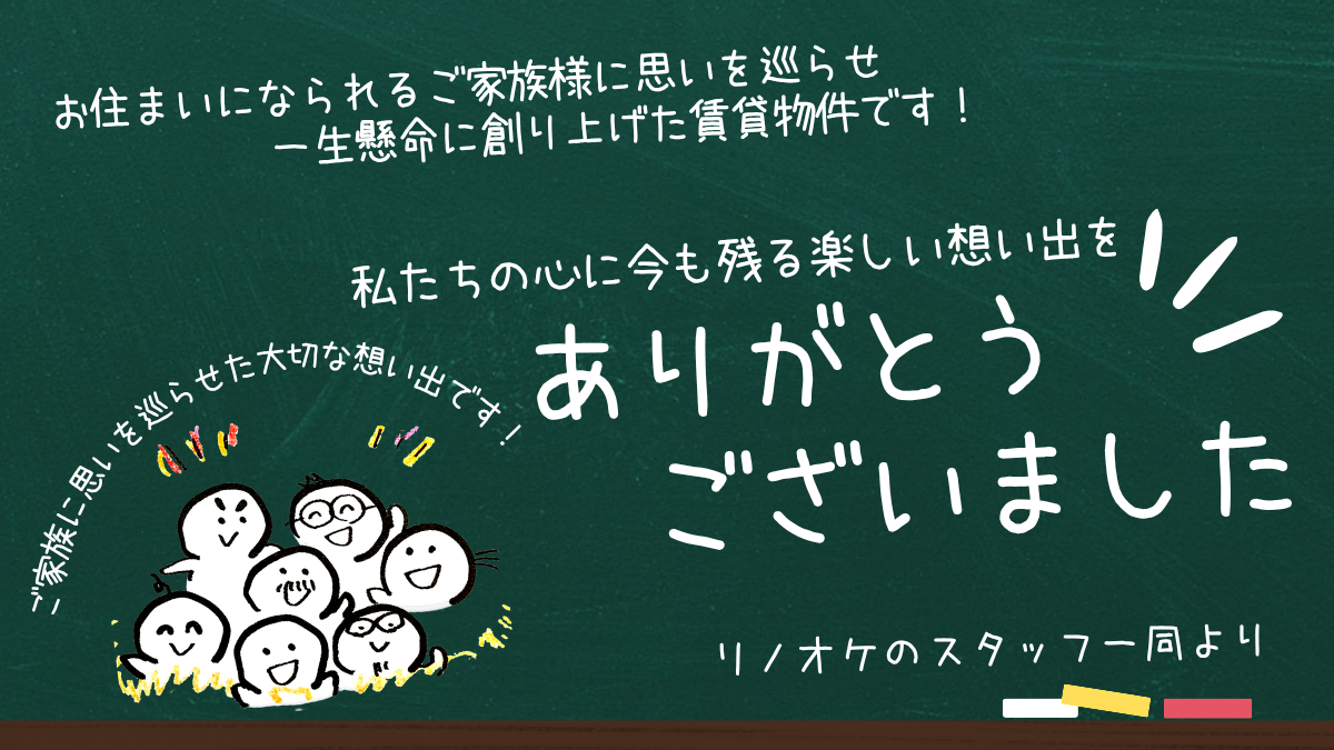 お住まいになられるご家族様に思いを巡らせた賃貸マンションでの想い出